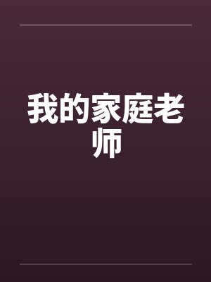 我的家庭老师by佚名