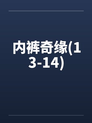 内裤奇缘(13-14)