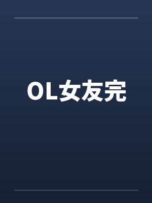 OL女友完