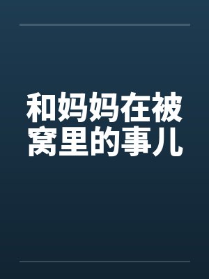 和妈妈在被窝里的事儿by佚名