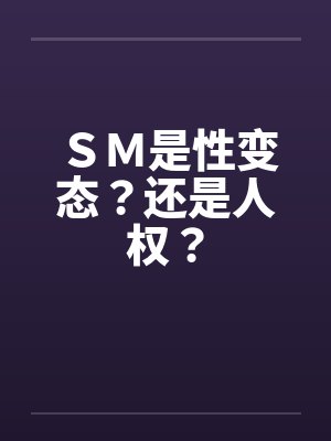 ＳＭ是性变态？还是人权？