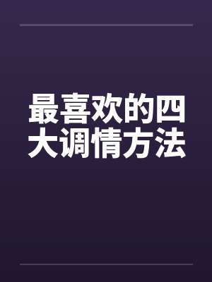 最喜欢的四大调情方法by佚名笔趣阁无弹窗