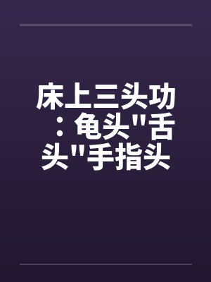 床上三头功：龟头