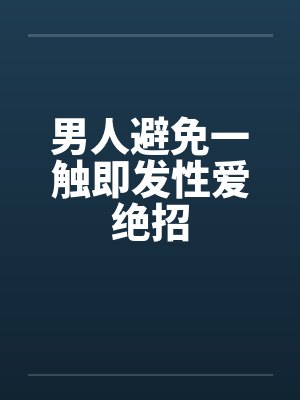 男人避免一触即发性爱绝招by佚名
