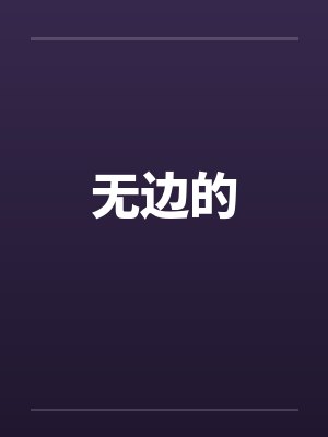 无边的笔趣阁无弹窗