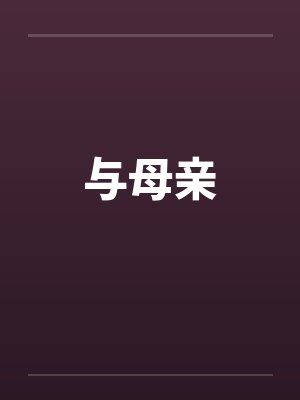 与母亲笔趣阁无弹窗
