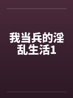 我当兵的淫乱生活1by佚名