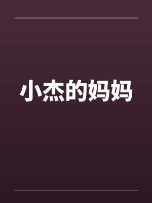 小杰的妈妈