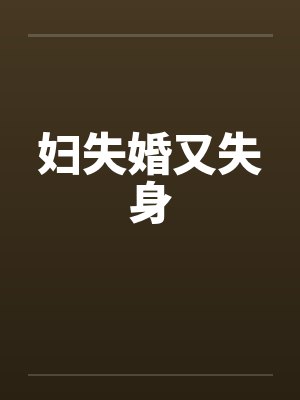 妇失婚又失身