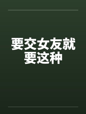 要交女友就要这种笔趣阁无弹窗