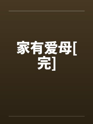 家有爱母[完]by佚名