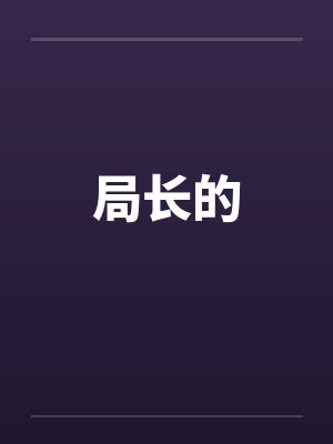 局长的