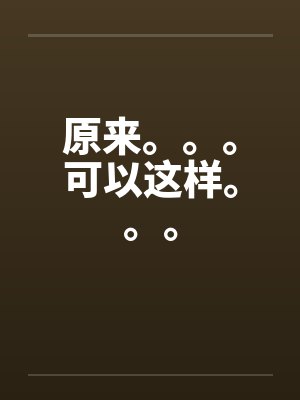 原来。。。可以这样。。。