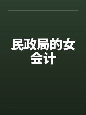 民政局的女会计by佚名笔趣阁无弹窗