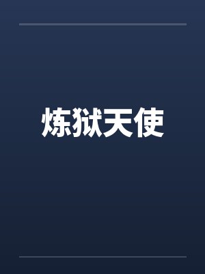 炼狱天使