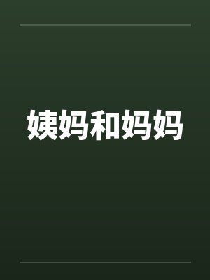 姨妈和妈妈笔趣阁无弹窗