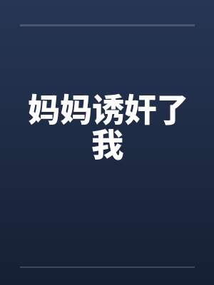 妈妈诱奸了我by佚名