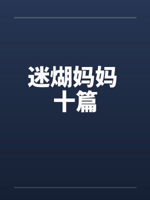 迷煳妈妈 十篇by佚名