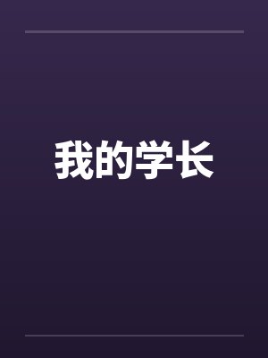 我的学长by佚名