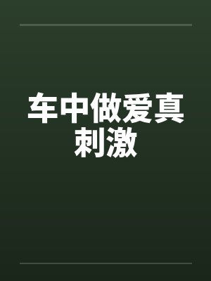 车中做爱真刺激