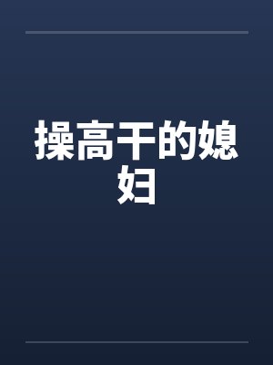 操高干的媳妇