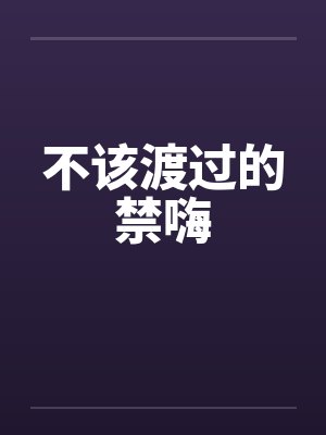 不该渡过的禁嗨