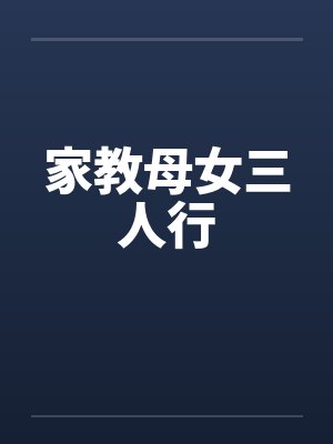 家教母女三人行