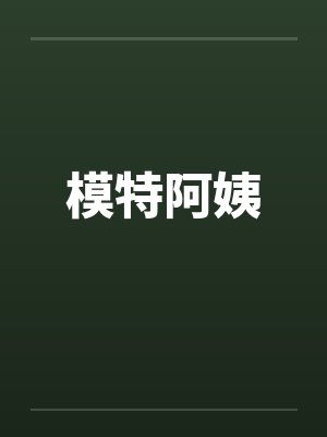 模特阿姨