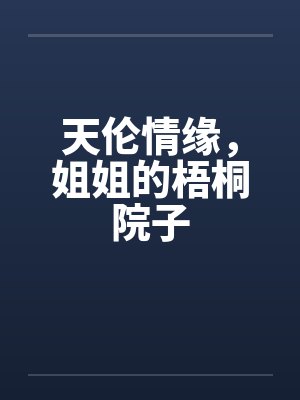天伦情缘，姐姐的梧桐院子