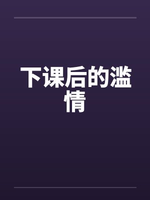 下课后的滥情