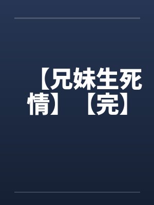 【兄妹生死情】【完】by佚名