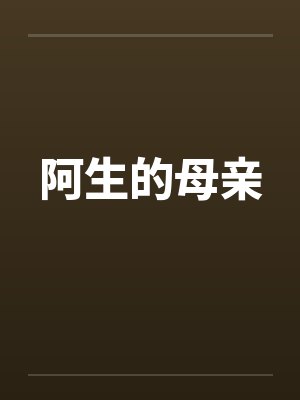 阿生的母亲笔趣阁无弹窗