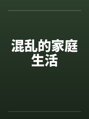 混乱的家庭生活