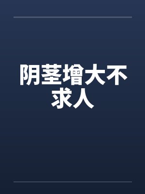 阴茎增大不求人by佚名