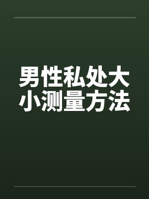 男性私处大小测量方法by佚名