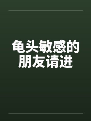 龟头敏感的朋友请进