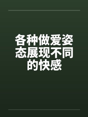 各种做爱姿态展现不同的快感