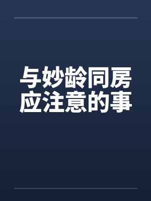 与妙龄同房应注意的事by佚名