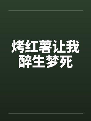 烤红薯让我醉生梦死笔趣阁无弹窗