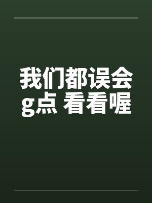 我们都误会g点 看看喔