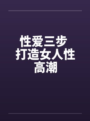 性爱三步 打造女人性高潮by佚名