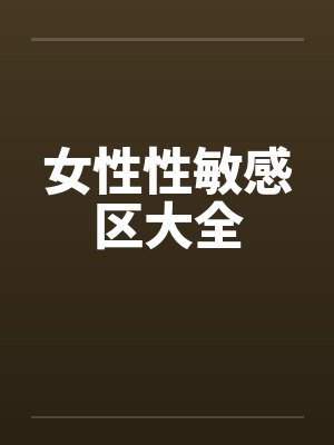 女性性敏感区大全