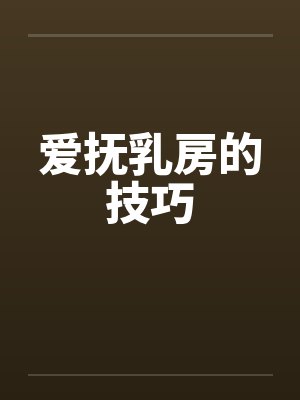 爱抚乳房的技巧by佚名