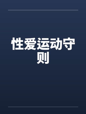 性爱运动守则
