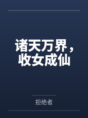 诸天万界，收女成仙笔趣阁无弹窗