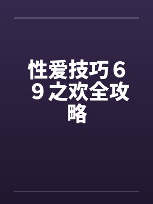 性爱技巧６９之欢全攻略by佚名