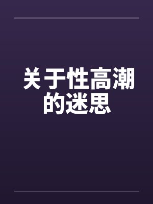 关于性高潮的迷思by佚名