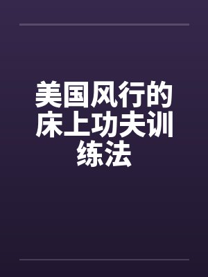 美国风行的床上功夫训练法by佚名