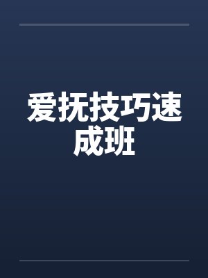 爱抚技巧速成班笔趣阁无弹窗