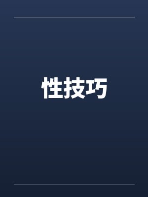 性技巧笔趣阁无弹窗